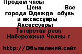 Продам часы Casio G-Shock GA-110-1A › Цена ­ 8 000 - Все города Одежда, обувь и аксессуары » Аксессуары   . Татарстан респ.,Набережные Челны г.